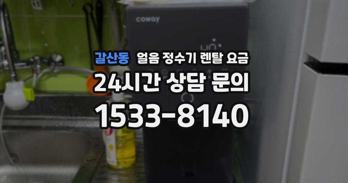 갈산동 얼음 정수기 렌탈 요금