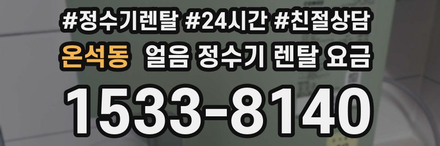 온석동 얼음 정수기 렌탈 요금