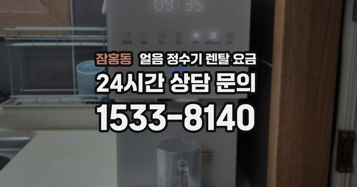 잠홍동 얼음 정수기 렌탈 요금