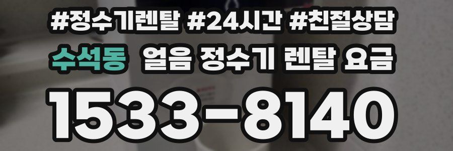 수석동 얼음 정수기 렌탈 요금