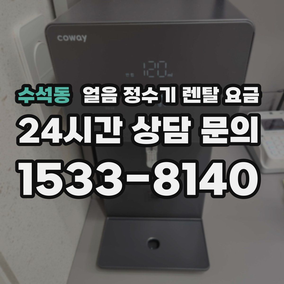 수석동 얼음 정수기 렌탈 요금