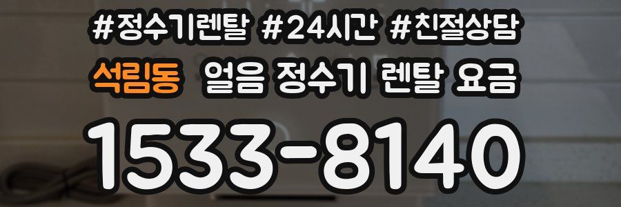 석림동 얼음 정수기 렌탈 요금