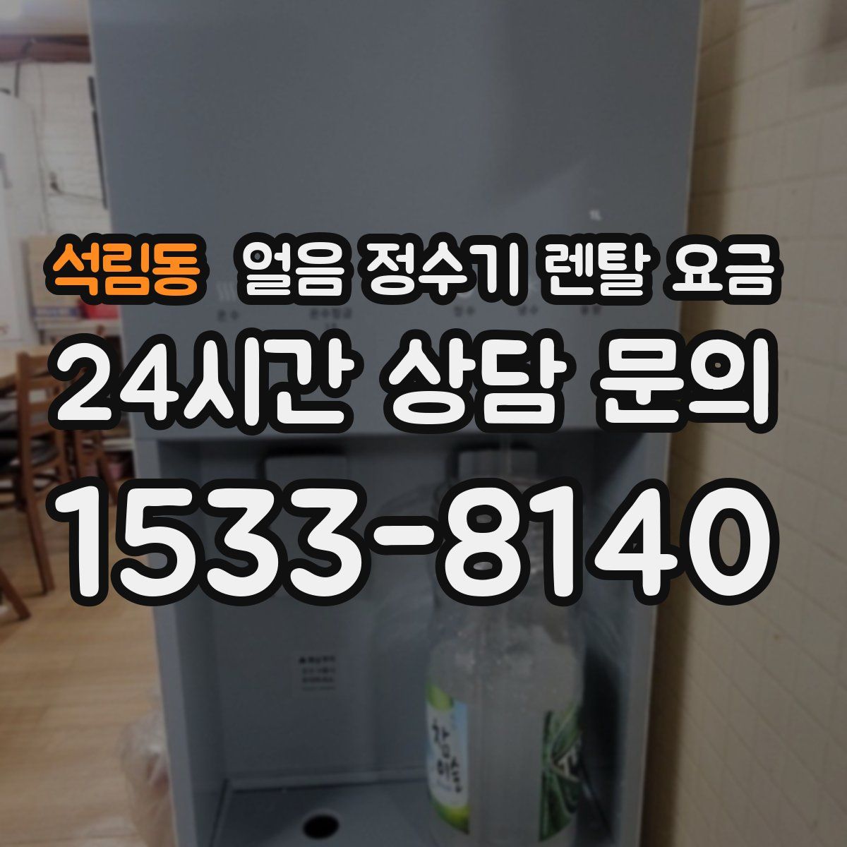 석림동 얼음 정수기 렌탈 요금