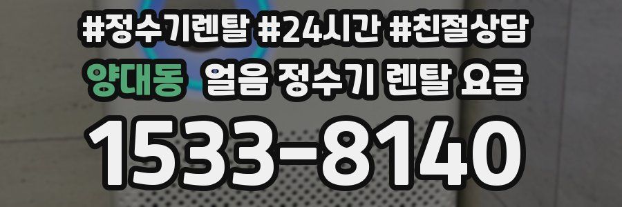 양대동 얼음 정수기 렌탈 요금