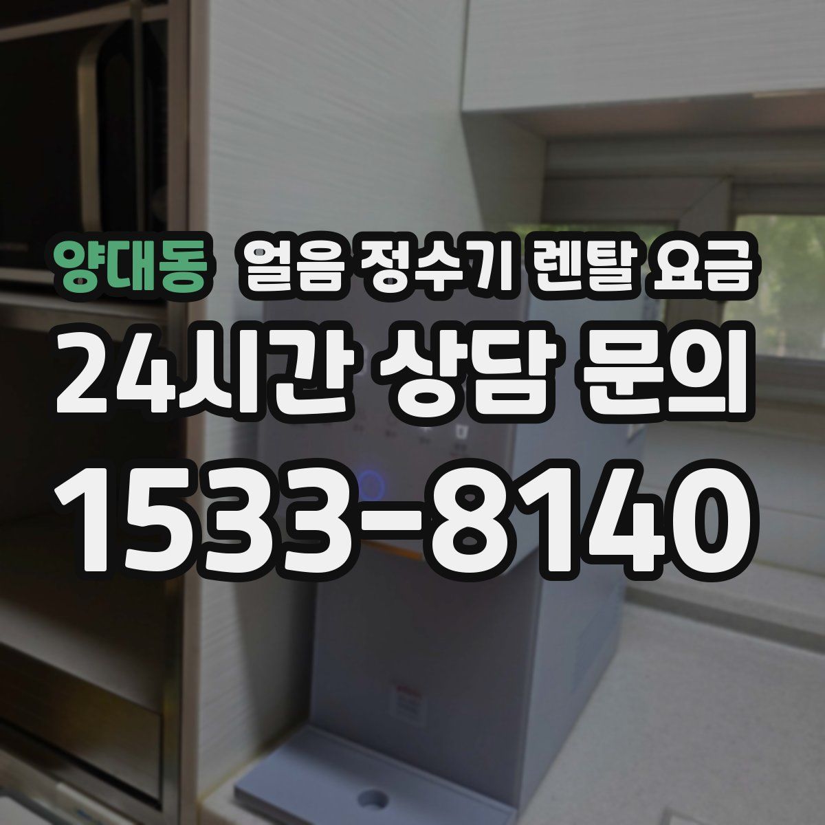 양대동 얼음 정수기 렌탈 요금
