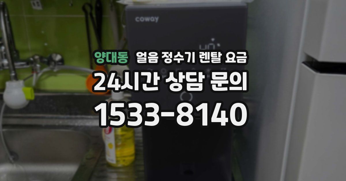 양대동 얼음 정수기 렌탈 요금