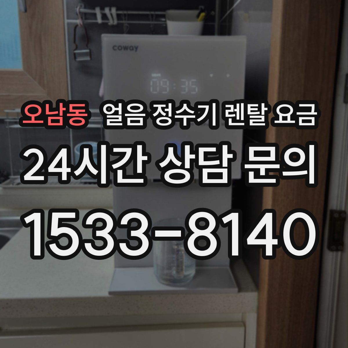 오남동 얼음 정수기 렌탈 요금