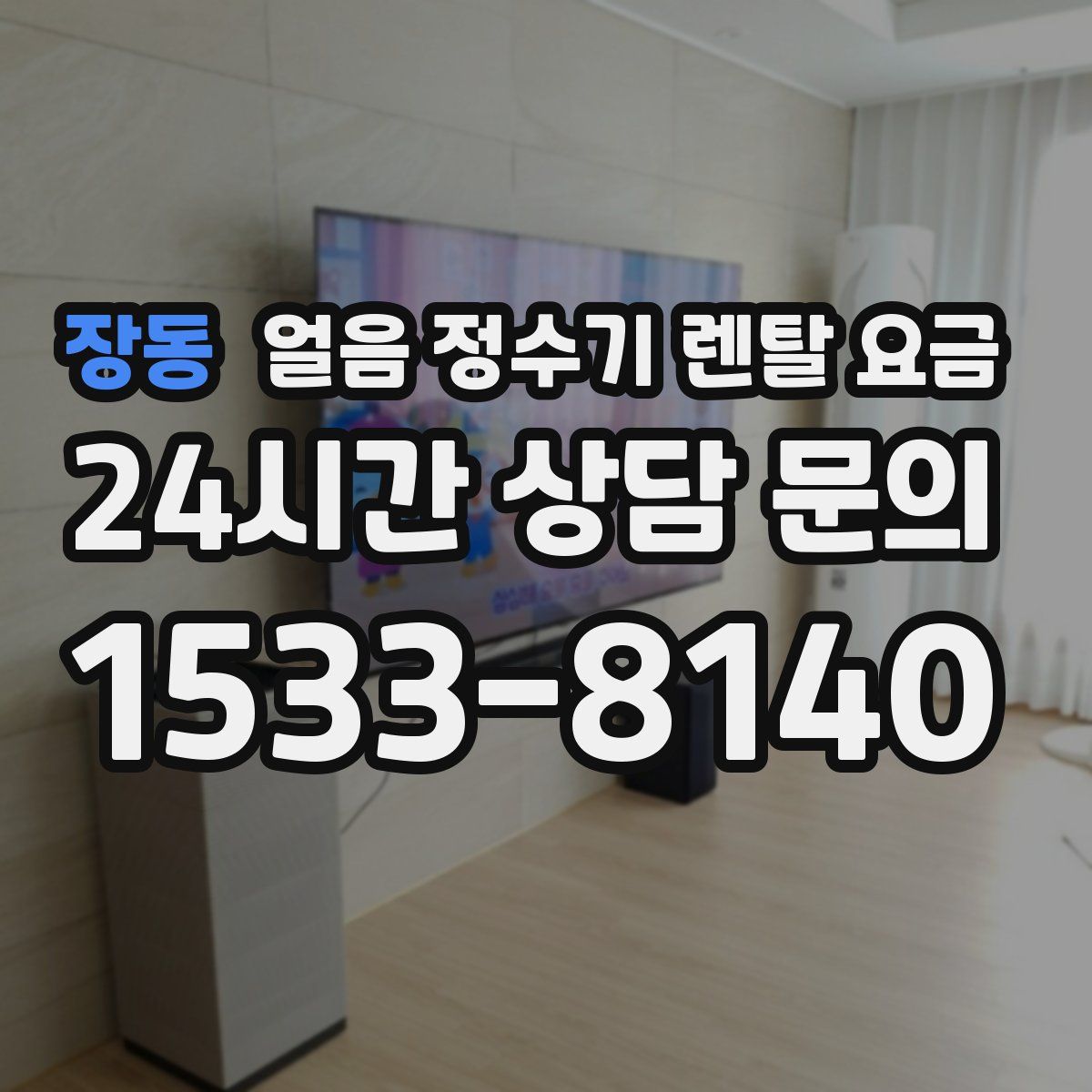 장동 얼음 정수기 렌탈 요금