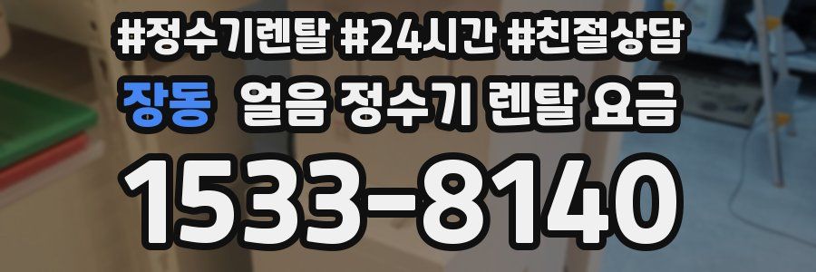장동 얼음 정수기 렌탈 요금