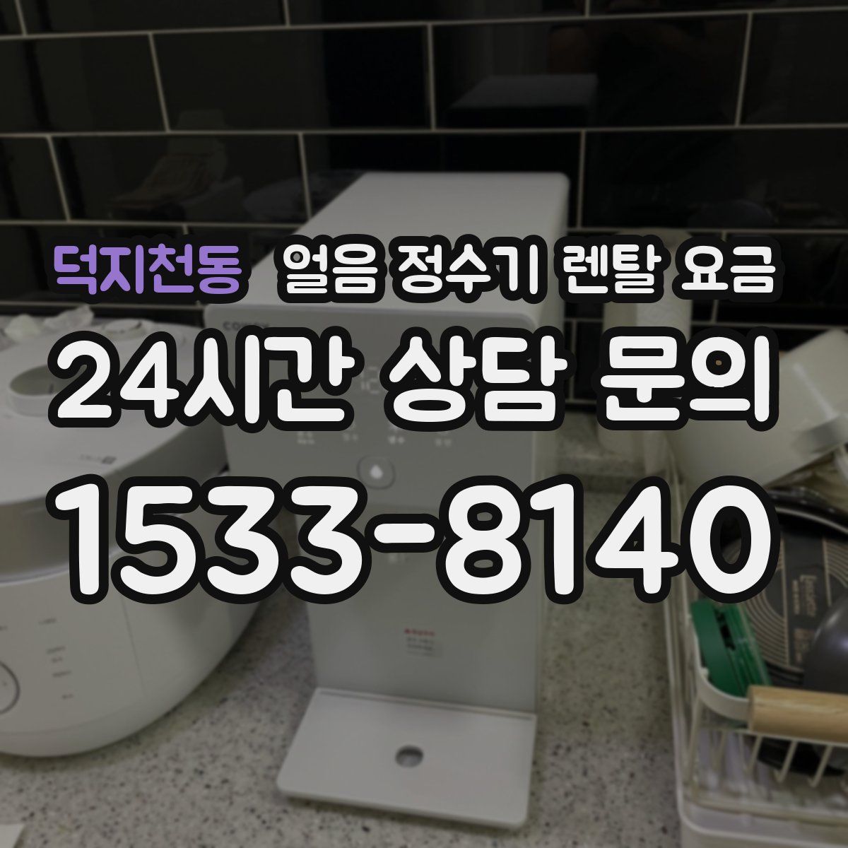 덕지천동 얼음 정수기 렌탈 요금