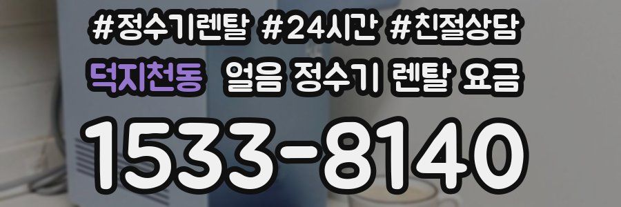 덕지천동 얼음 정수기 렌탈 요금