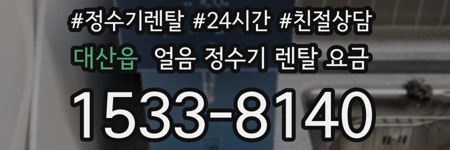 대산읍 얼음 정수기 렌탈 요금