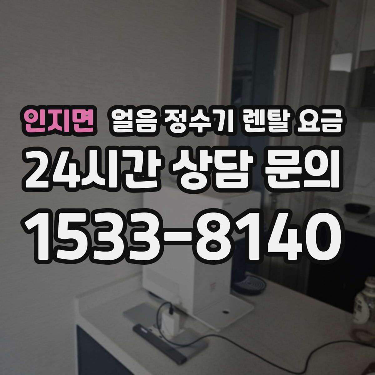 인지면 얼음 정수기 렌탈 요금