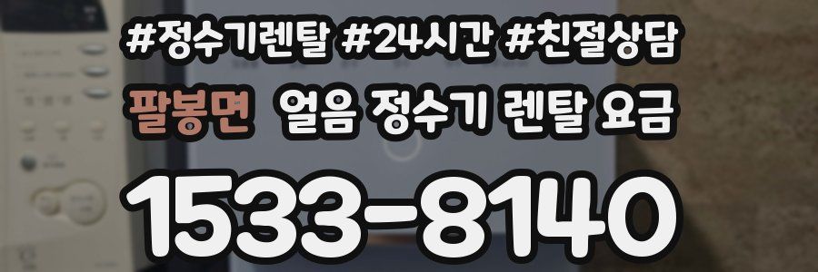팔봉면 얼음 정수기 렌탈 요금