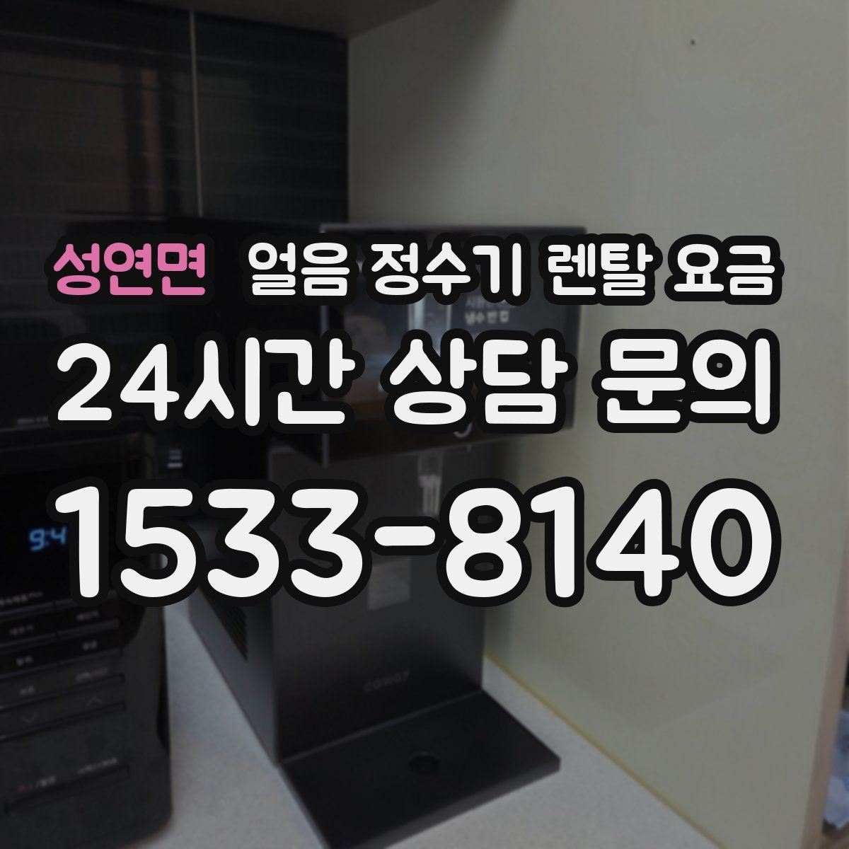 성연면 얼음 정수기 렌탈 요금
