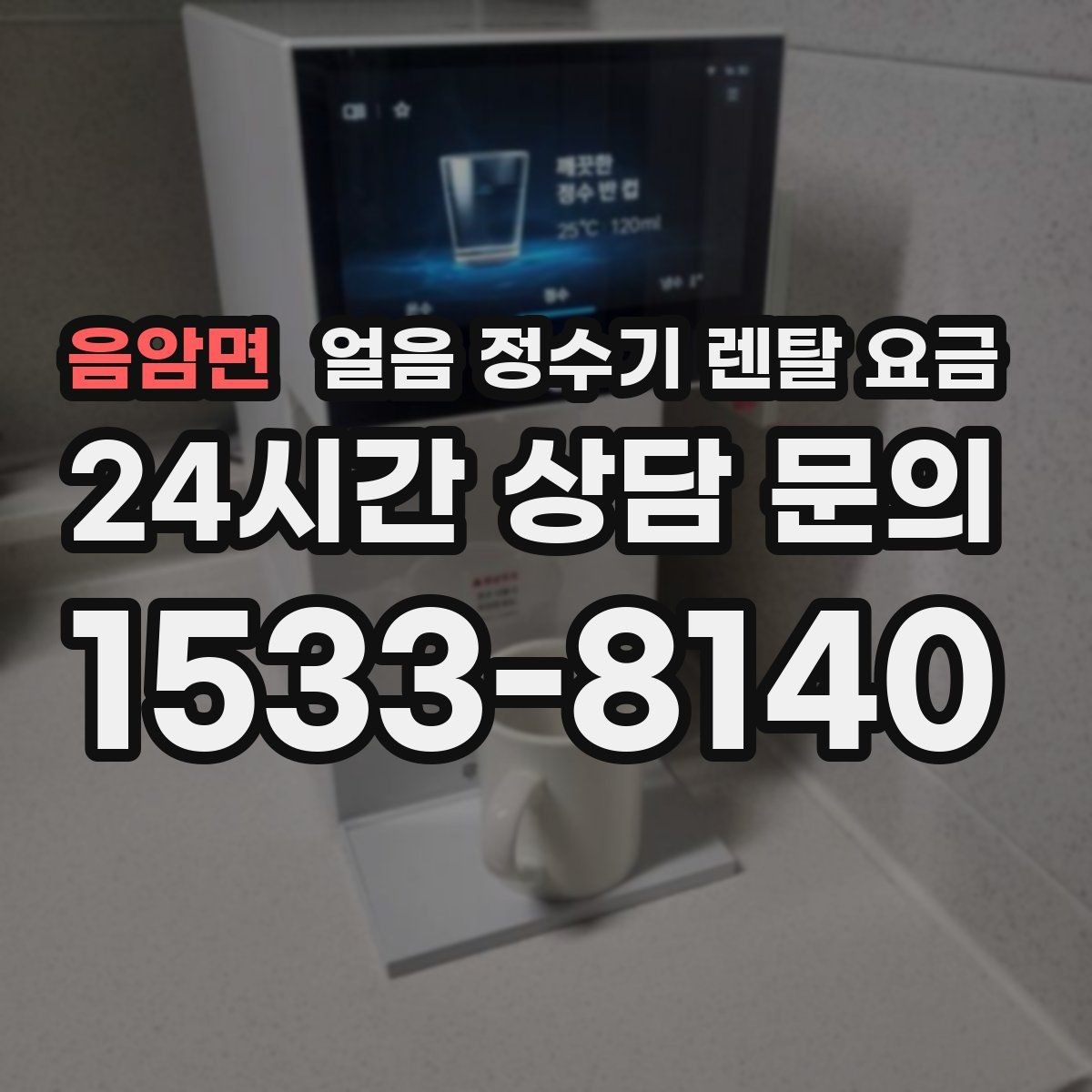 음암면 얼음 정수기 렌탈 요금 사용 편의성이 중요한 이유