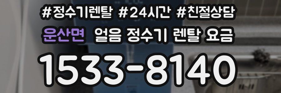 운산면 얼음 정수기 렌탈 요금