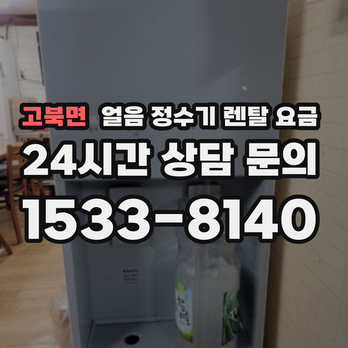 고북면 얼음 정수기 렌탈 요금