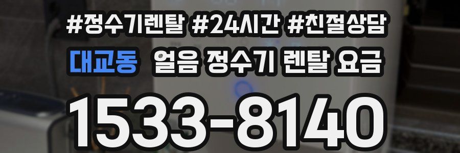 대교동 얼음 정수기 렌탈 요금