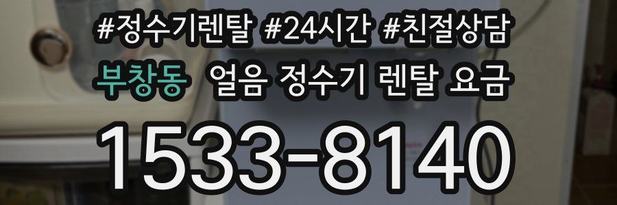 부창동 얼음 정수기 렌탈 요금