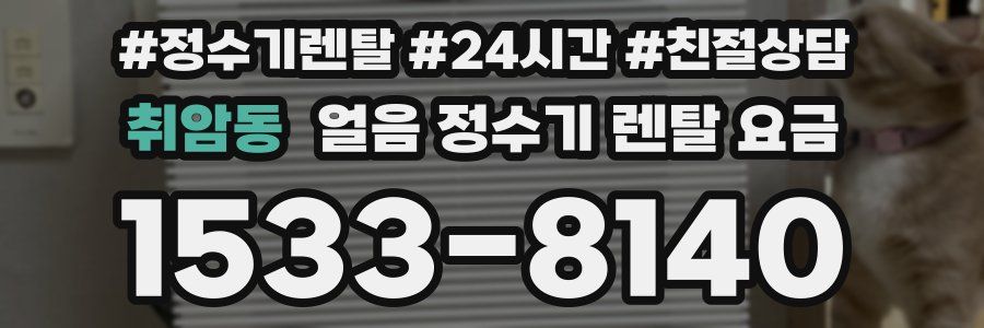 취암동 얼음 정수기 렌탈 요금