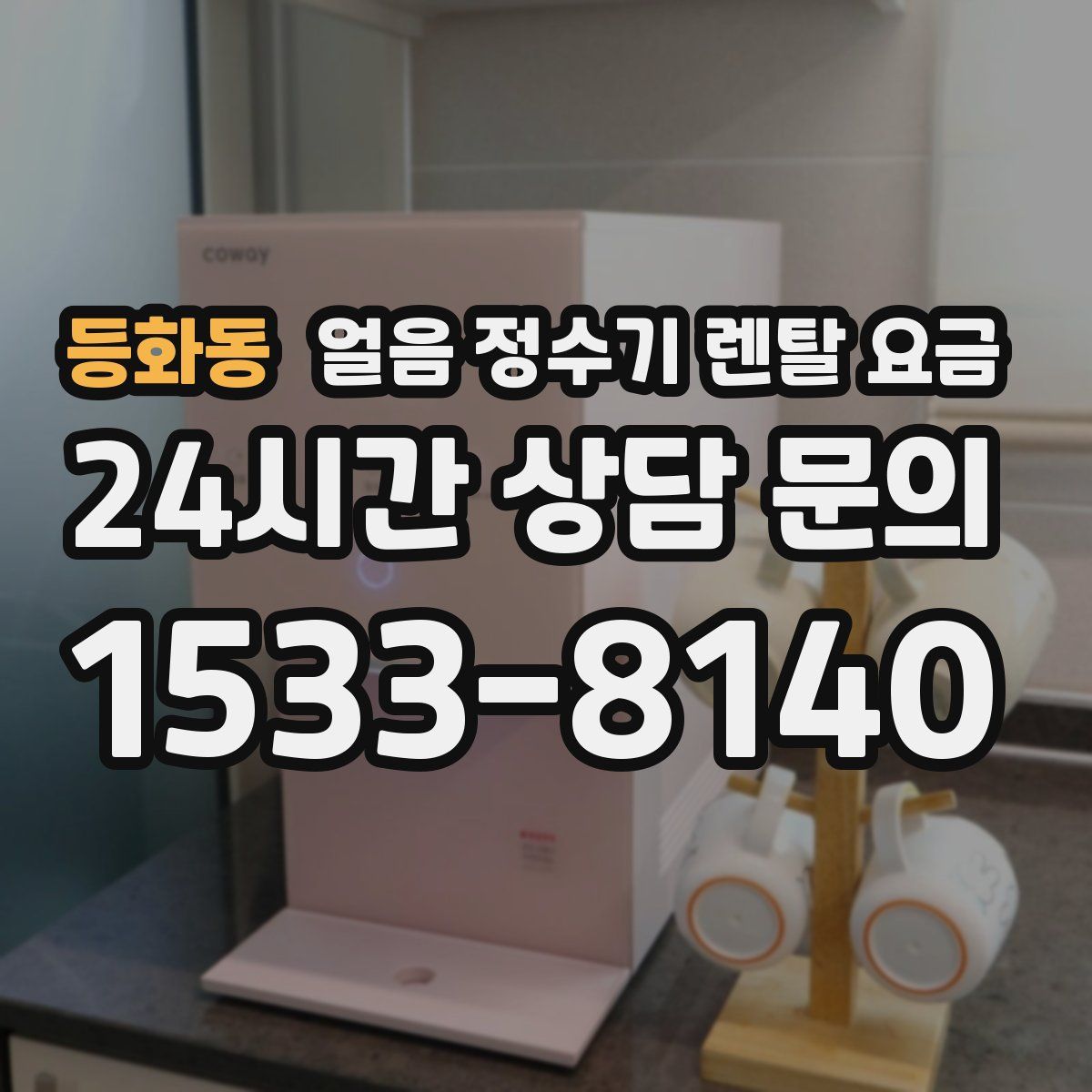 등화동 얼음 정수기 렌탈 요금