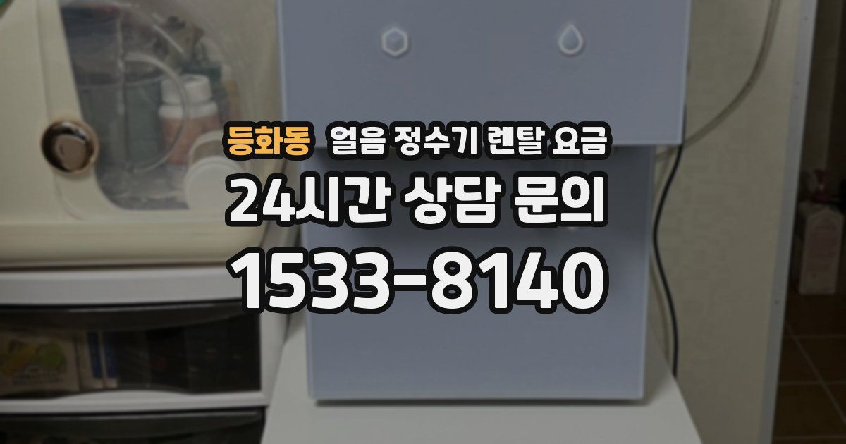 등화동 얼음 정수기 렌탈 요금