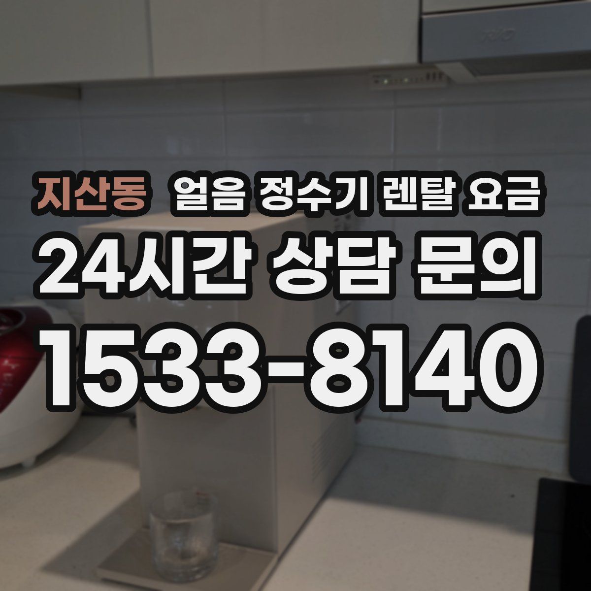 지산동 얼음 정수기 렌탈 요금