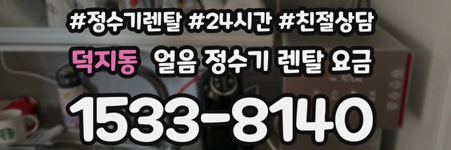 덕지동 얼음 정수기 렌탈 요금