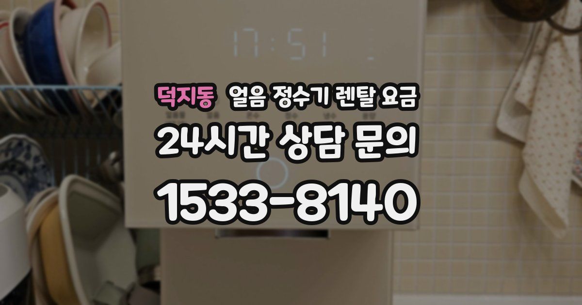덕지동 얼음 정수기 렌탈 요금