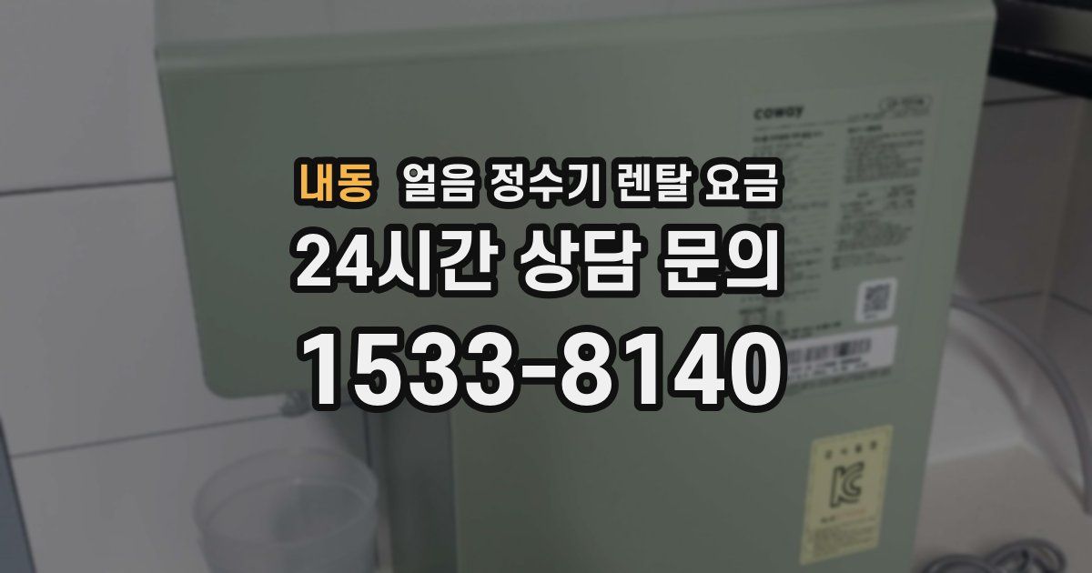 내동 얼음 정수기 렌탈 요금
