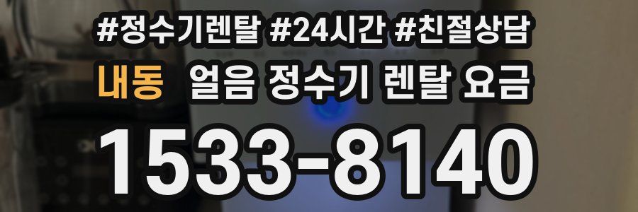 내동 얼음 정수기 렌탈 요금