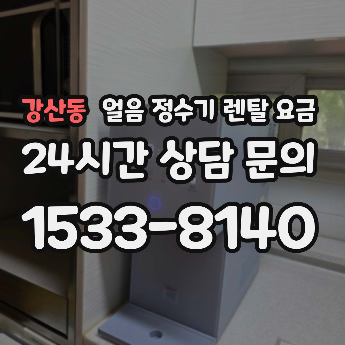 강산동 얼음 정수기 렌탈 요금