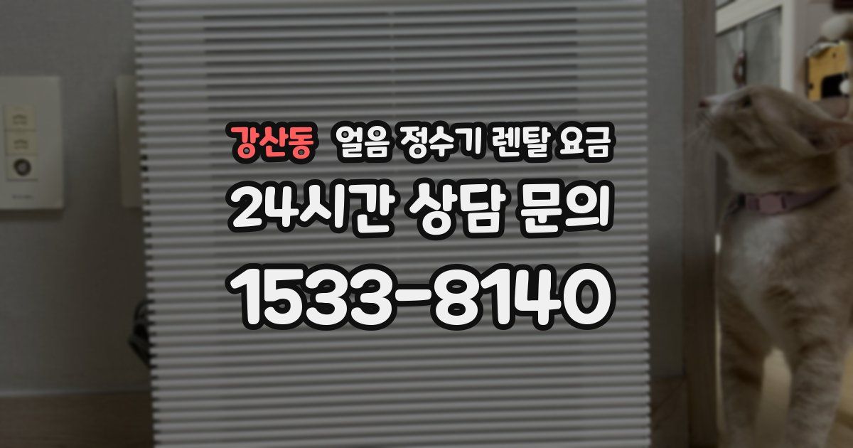 강산동 얼음 정수기 렌탈 요금
