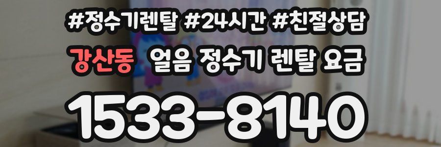 강산동 얼음 정수기 렌탈 요금