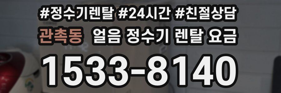 관촉동 얼음 정수기 렌탈 요금