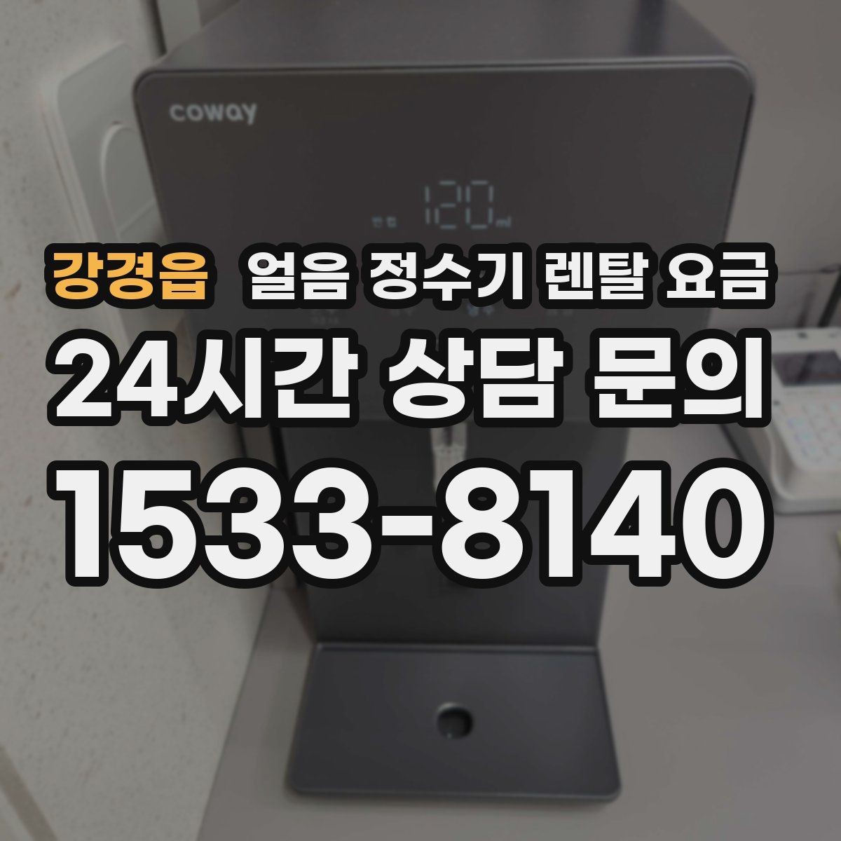 강경읍 얼음 정수기 렌탈 요금 업소용과 가정용 차이 정리