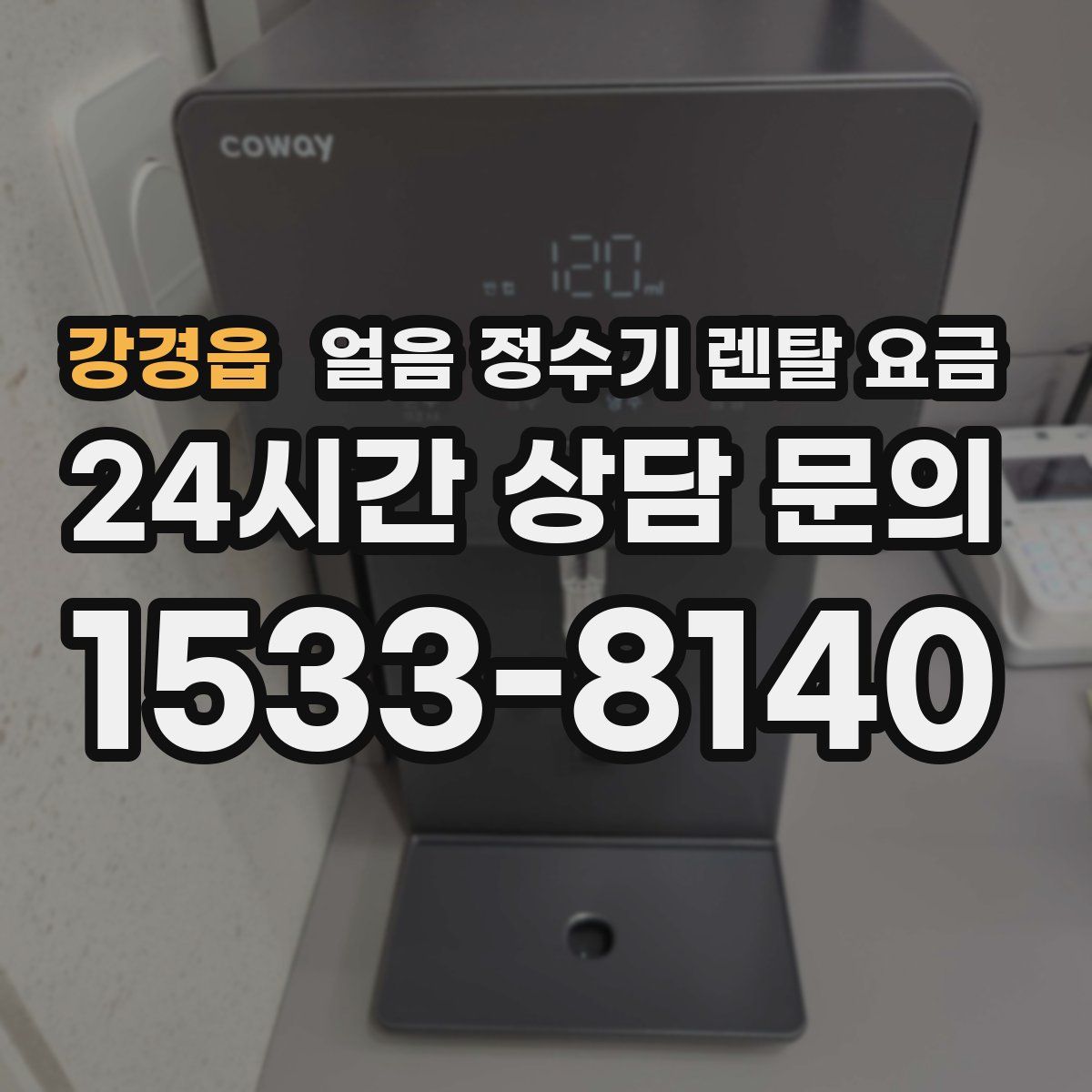 강경읍 얼음 정수기 렌탈 요금