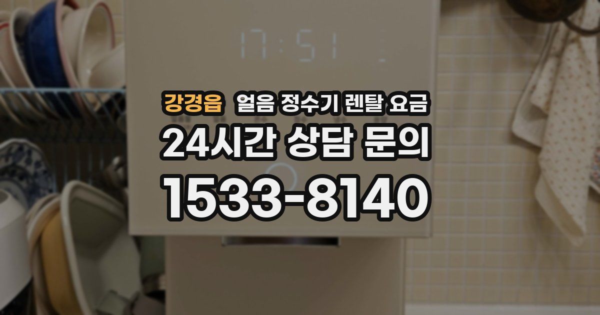 강경읍 얼음 정수기 렌탈 요금