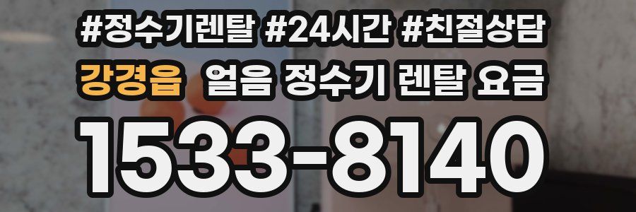 강경읍 얼음 정수기 렌탈 요금