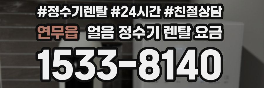 연무읍 얼음 정수기 렌탈 요금