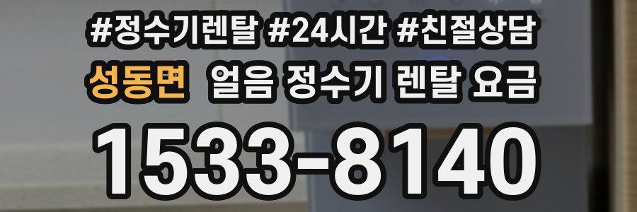 성동면 얼음 정수기 렌탈 요금