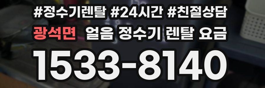 광석면 얼음 정수기 렌탈 요금