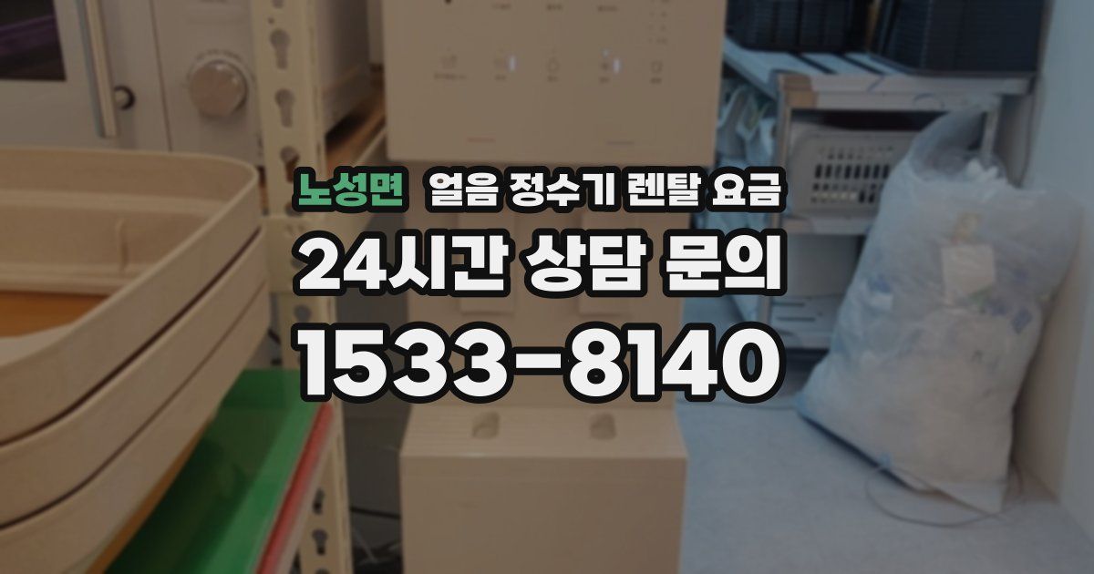 노성면 얼음 정수기 렌탈 요금