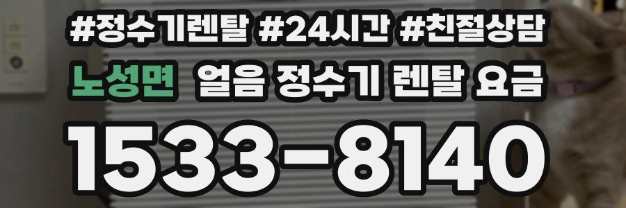 노성면 얼음 정수기 렌탈 요금