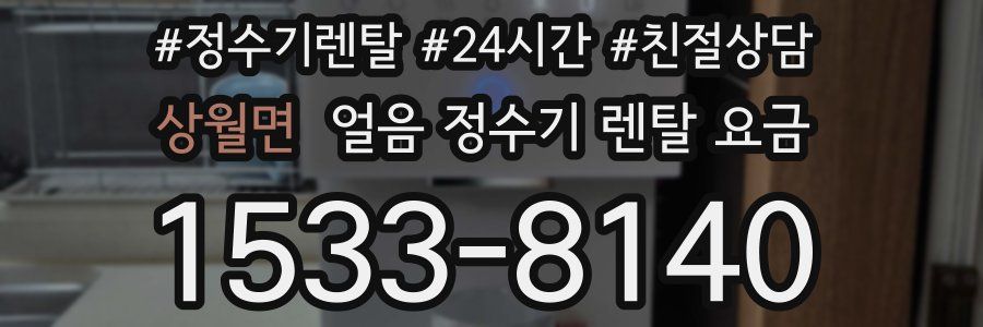 상월면 얼음 정수기 렌탈 요금