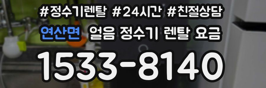 연산면 얼음 정수기 렌탈 요금