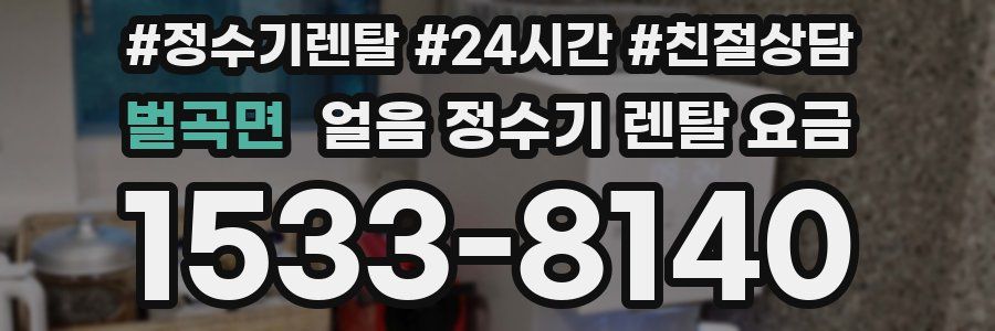 벌곡면 얼음 정수기 렌탈 요금