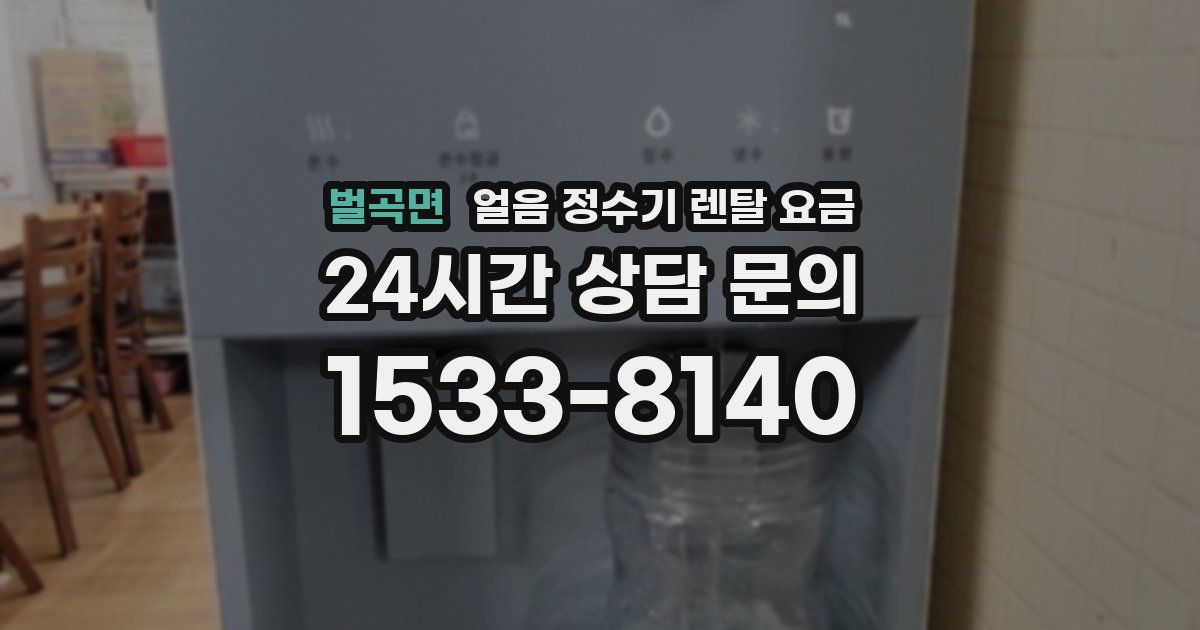 벌곡면 얼음 정수기 렌탈 요금