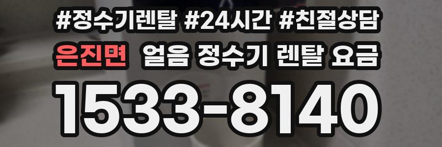 은진면 얼음 정수기 렌탈 요금